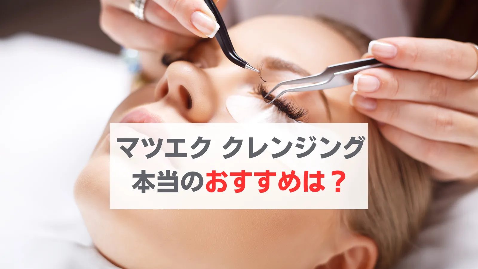 マツエク　クレンジング　おすすめ